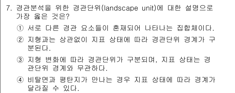 9급_지방직_공무원_서울시_조경학 2020년 7번 - 경관단위는 특정 지역의 경관 요소들이 상호작용하여 형성되는 단위로, 특성... 에 관한 핵심 기출문제
