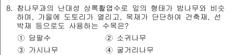 9급_지방직_공무원_서울시_조경학 2020년 8번 - 정답이 '3'인 이유는 가시나무가 참나무과에 속하며, 난대성 식물로 열대... 에 관한 핵심 기출문제