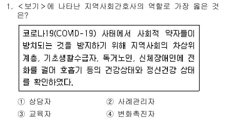 9급_지방직_공무원_서울시_지역사회간호 2020년 1번 - 지역사회간호사의 역할 중 COVID-19 사태에서 사회적 약자를 보호하는... 에 관한 핵심 기출문제