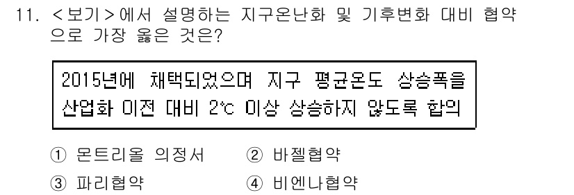 9급_지방직_공무원_서울시_지역사회간호 2020년 10번 - '2'번인 바젤협약이 정답인 이유는, 이 협약이 기후변화와 관련된 규제 ... 에 관한 핵심 기출문제