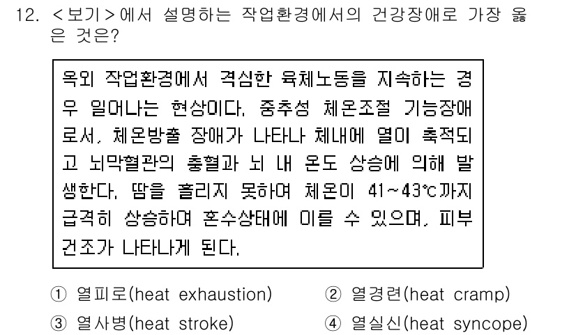 9급_지방직_공무원_서울시_지역사회간호 2020년 11번 - 문제에서 설명하는 상황은 외부 환경에서 격렬한 운동 후 체온이 41~43... 에 관한 핵심 기출문제