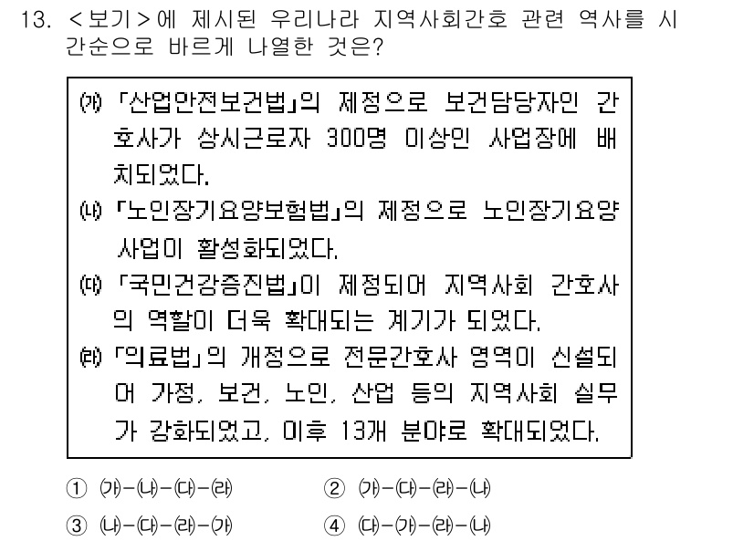 9급_지방직_공무원_서울시_지역사회간호 2020년 12번 - 문제의 정답이 '3'인 이유는 각 법안의 제정 연대와 중요성을 순서대로 ... 에 관한 핵심 기출문제