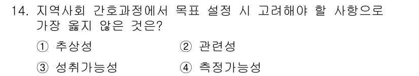 9급_지방직_공무원_서울시_지역사회간호 2020년 13번 - 지역사회 간호과정에서 목표 설정 시 '추상성'은 가장 중요하지 않은 요소... 에 관한 핵심 기출문제