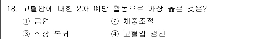 9급_지방직_공무원_서울시_지역사회간호 2020년 17번 - 고혈압에 대한 2차 예방 활동으로 가장 좋은 것은 '금연'입니다. 흡연은... 에 관한 핵심 기출문제