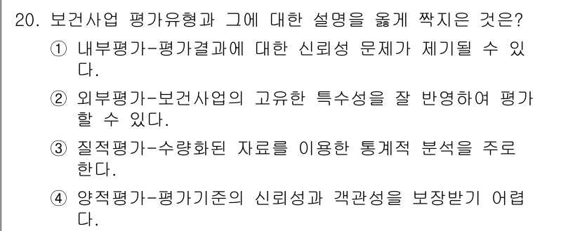 9급_지방직_공무원_서울시_지역사회간호 2020년 19번 - 정답 '4'는 양적 평가가 평가 기준의 신뢰성과 객관성을 확보하는 데 어... 에 관한 핵심 기출문제