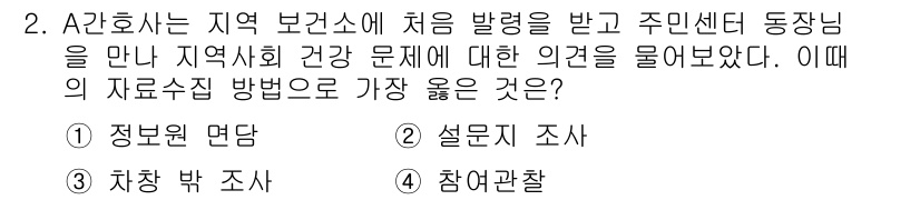 9급_지방직_공무원_서울시_지역사회간호 2020년 2번 - 정답인 '1'은 정보원 면담입니다. 지역 사회의 건강 문제를 직접적으로 ... 에 관한 핵심 기출문제