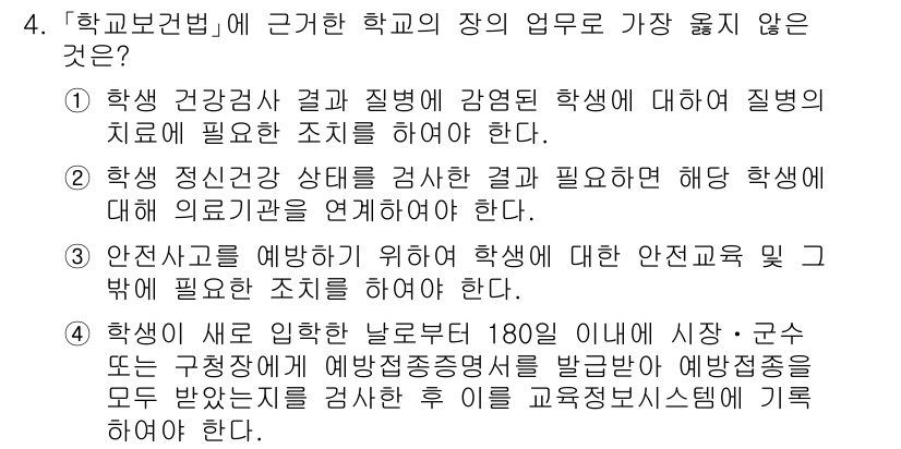 9급_지방직_공무원_서울시_지역사회간호 2020년 4번 - 정답은 '4'입니다. 학교보건법에 따르면, 학생이 새로운 학교에 입학한 ... 에 관한 핵심 기출문제