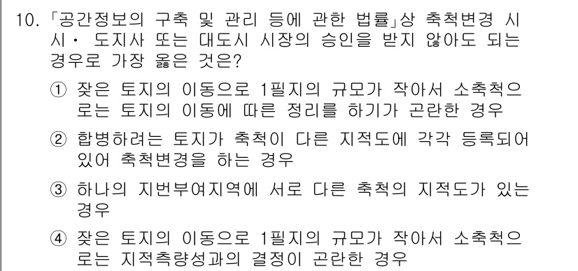 9급_지방직_공무원_서울시_지적법규 2020년 10번 - 정답 '2'가 맞는 이유는, 합병하려는 토지가 각각 다른 지적도에 등록되... 에 관한 핵심 기출문제