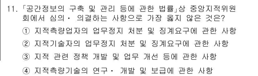 9급_지방직_공무원_서울시_지적법규 2020년 11번 - 정답이 '1'인 이유는 지적측량업자의 업무정지 처분 및 징계요구는 주로 ... 에 관한 핵심 기출문제