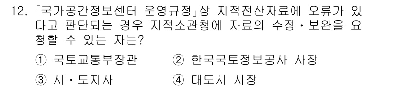 9급_지방직_공무원_서울시_지적법규 2020년 12번 - 정답은 '1'입니다. '국가공간정보센터 운영규정'에 따라 지적전산자료의 ... 에 관한 핵심 기출문제
