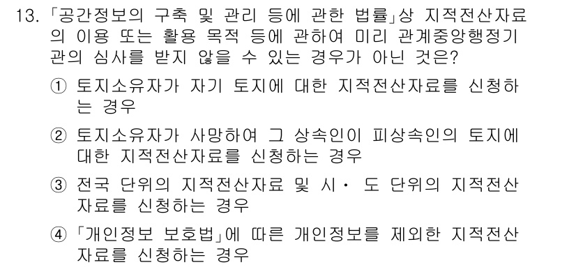 9급_지방직_공무원_서울시_지적법규 2020년 13번 - 주어진 문제는 지적전산자료 신청 시 심사를 받지 않을 경우에 대한 내용입... 에 관한 핵심 기출문제