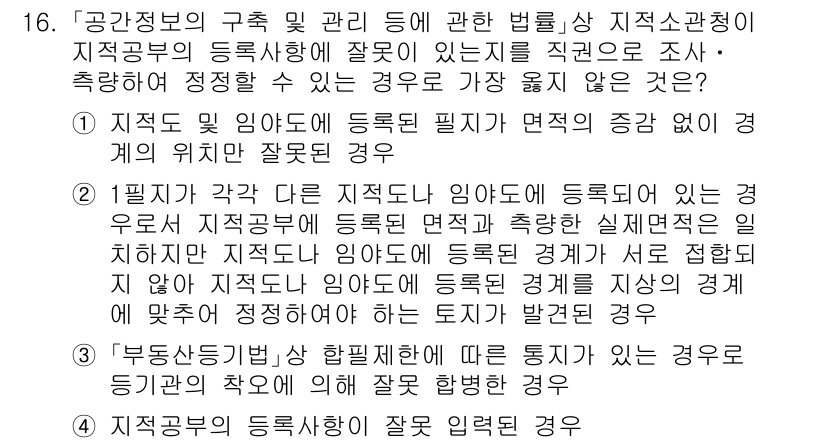 9급_지방직_공무원_서울시_지적법규 2020년 16번 - 정답인 '3'번은 부동산등기법에서 정하는 법적 요건을 위반한 상황을 묘사... 에 관한 핵심 기출문제