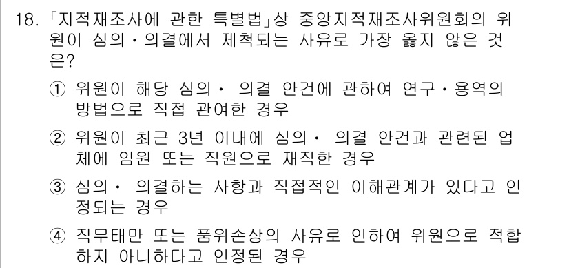 9급_지방직_공무원_서울시_지적법규 2020년 18번 - 문제에서 요구하는 '직무태만 또는 품위손상의 사유로 인하여 위원으로 적합... 에 관한 핵심 기출문제
