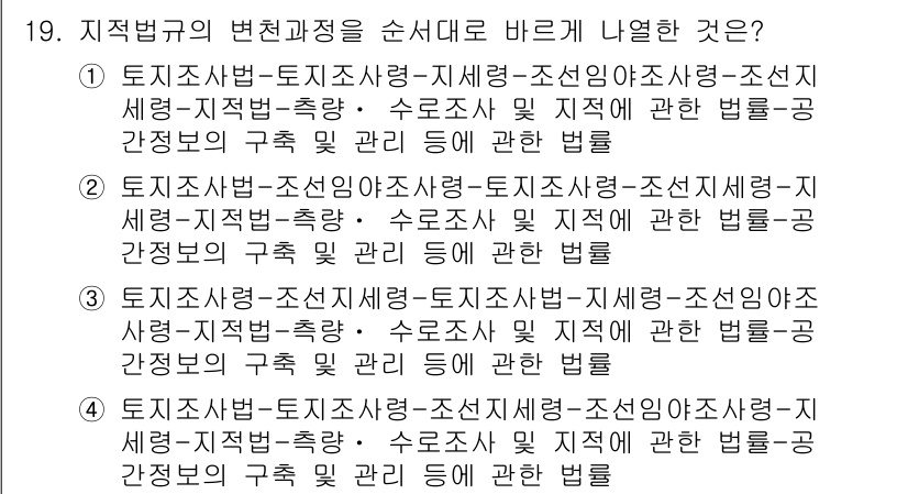 9급_지방직_공무원_서울시_지적법규 2020년 19번 - 지적법규의 변천 과정에서는 토지조사법, 지세령, 조선임야조사령, 조선지세... 에 관한 핵심 기출문제