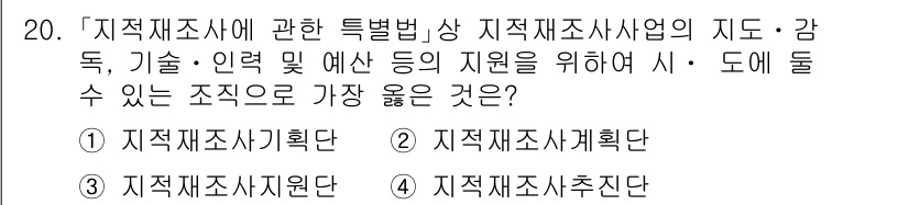 9급_지방직_공무원_서울시_지적법규 2020년 20번 - 정답 '3'인 ‘지적재조사지원단’은 지적재조사사업의 효율적 수행을 지원하... 에 관한 핵심 기출문제