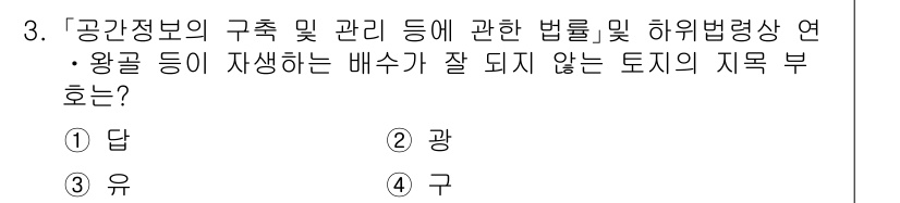 9급_지방직_공무원_서울시_지적법규 2020년 3번 - 유는 지목의 범위 중 하나로, 공공의 공간 경계 및 관리와 관련하여 여유... 에 관한 핵심 기출문제