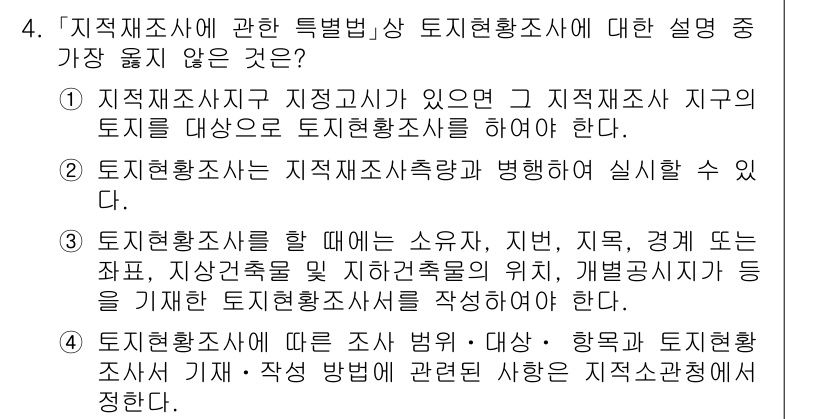 9급_지방직_공무원_서울시_지적법규 2020년 4번 - 토지현황조사는 특정한 조건이나 절차에 따라 수행되는 과정으로, 조사 대상... 에 관한 핵심 기출문제