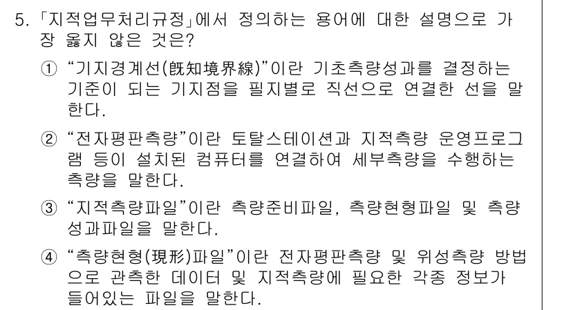 9급_지방직_공무원_서울시_지적법규 2020년 5번 - 정답 ‘1’은 “기지경선”의 설명이 잘못되었음을 의미합니다. 기지경선은 ... 에 관한 핵심 기출문제