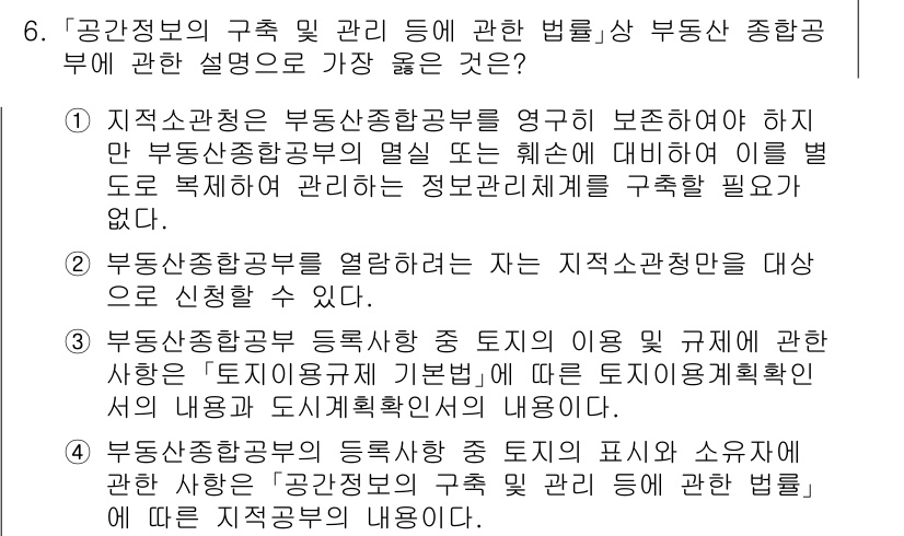 9급_지방직_공무원_서울시_지적법규 2020년 6번 - 정답이 '4'인 이유는, 부동산종합공부 등록사항 중 '공간정보의 구축 및... 에 관한 핵심 기출문제