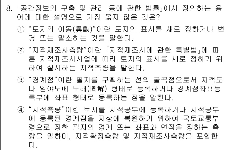 9급_지방직_공무원_서울시_지적법규 2020년 8번 - 정답이 '4'인 이유는 "지적착실"의 정의가 잘못되었기 때문입니다. '지... 에 관한 핵심 기출문제