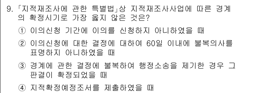 9급_지방직_공무원_서울시_지적법규 2020년 9번 - 정답이 '4'인 이유는 지적확정예정조서를 제출한 경우에는 경계의 확정 시... 에 관한 핵심 기출문제