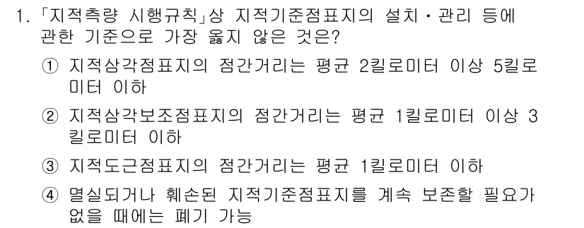 9급_지방직_공무원_서울시_지적측량 2020년 1번 - 정답 '3'은 '지적도기준점의 점간거리는 평균 1킬로미터 이하'라는 기준... 에 관한 핵심 기출문제