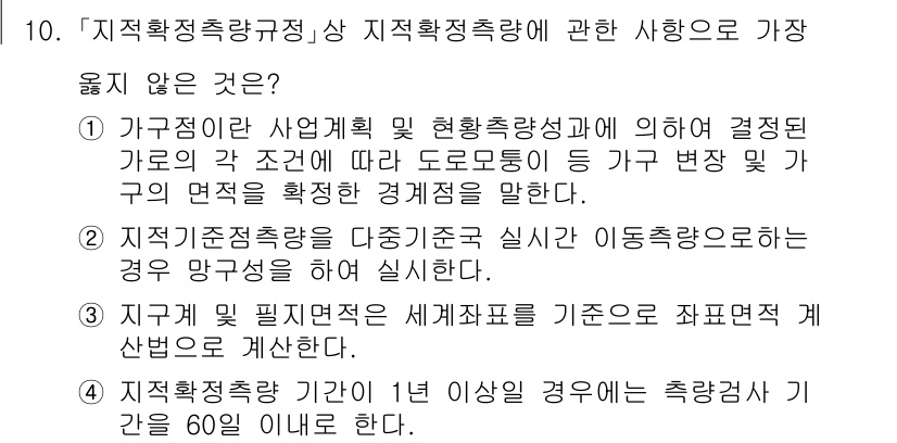 9급_지방직_공무원_서울시_지적측량 2020년 10번 - 정답 '2'는 지적군지기준측량이 다중 기준국 실시간 이동측량으로 수행된다... 에 관한 핵심 기출문제