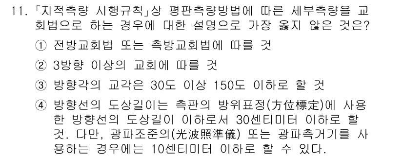 9급_지방직_공무원_서울시_지적측량 2020년 11번 - 정답 '4'는 가장 옳지 않은 설명입니다. 방항선의 도상길이에 관한 설명... 에 관한 핵심 기출문제