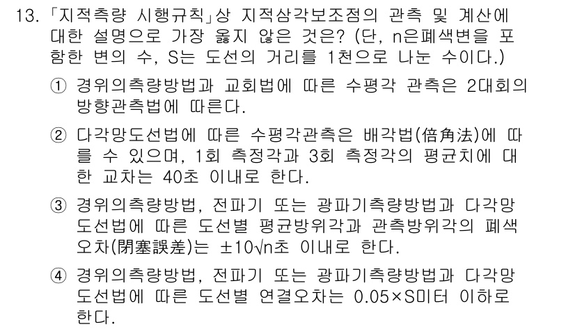9급_지방직_공무원_서울시_지적측량 2020년 13번 - 정답이 '2'인 이유는 다각망 도선법에 따른 수평관측값의 배각법에서 1회... 에 관한 핵심 기출문제