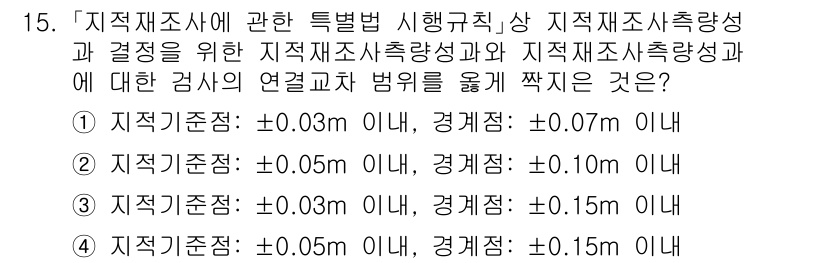 9급_지방직_공무원_서울시_지적측량 2020년 15번 - 주어진 문제에서 지적기준점과 경계점의 오차 범위를 비교할 때, 지적기준점... 에 관한 핵심 기출문제