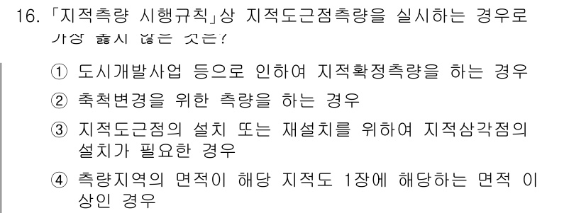 9급_지방직_공무원_서울시_지적측량 2020년 16번 - 정답 '3'은 지적도근점측량이 아닌 지적도면의 설치 또는 재설치를 위한 ... 에 관한 핵심 기출문제