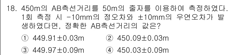 9급_지방직_공무원_서울시_지적측량 2020년 18번 - 측정된 AB 추정거리는 450m로 주어졌고, -10mm의 정오차와 +10... 에 관한 핵심 기출문제