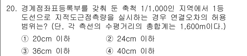 9급_지방직_공무원_서울시_지적측량 2020년 20번 - 지적측량에서 각 측선의 수평거리가 1,600m일 때, 오차 범위는 해당 ... 에 관한 핵심 기출문제