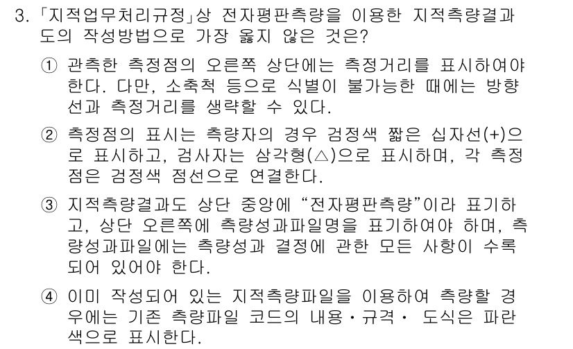 9급_지방직_공무원_서울시_지적측량 2020년 3번 - 정답 '2'입니다. 이 선택지는 측정자의 경우 검정색 짝은 심재선(+)으... 에 관한 핵심 기출문제