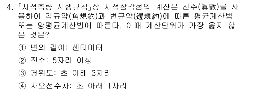 9급_지방직_공무원_서울시_지적측량 2020년 4번 - 진수는 측량의 정확도에 직접적인 영향을 미치며, 5자리 이상의 진수를 요... 에 관한 핵심 기출문제