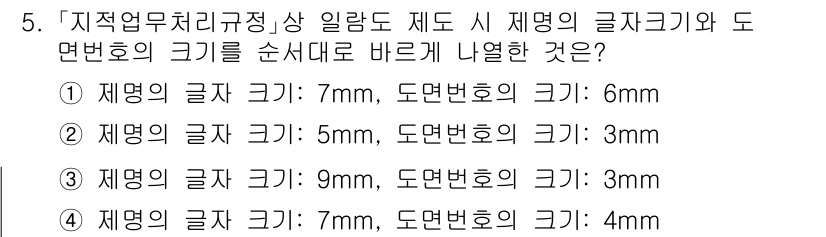9급_지방직_공무원_서울시_지적측량 2020년 5번 - 정답인 '3'번은 제명의 글자 크기와 도면번호의 크기를 적절히 조화롭게 ... 에 관한 핵심 기출문제