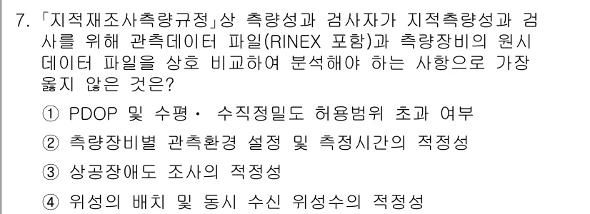 9급_지방직_공무원_서울시_지적측량 2020년 7번 - 정답인 '3'번은 "상공장애도 조사의 적정성"이 주어진 컨텍스트와 맞지 ... 에 관한 핵심 기출문제