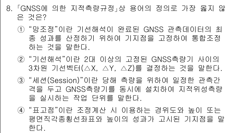 9급_지방직_공무원_서울시_지적측량 2020년 8번 - 정답 '4'는 '표고점'에 대한 정의로, 경위도와 높이를 포함한 정밀한 ... 에 관한 핵심 기출문제