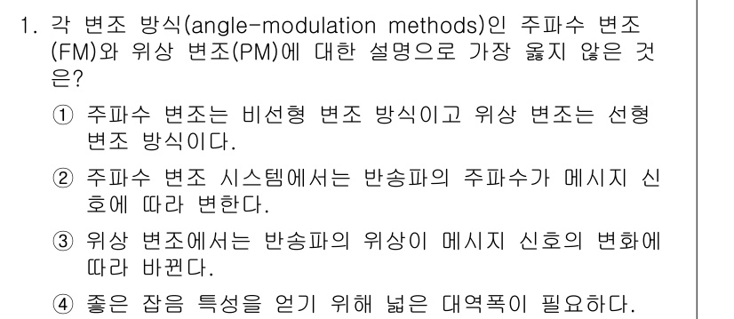 9급_지방직_공무원_서울시_통신이론 2020년 1번 - 주파수 변조(FM)와 위상 변조(PM)의 차이에 대해 묻는 질문에서 '1... 에 관한 핵심 기출문제