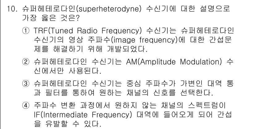 9급_지방직_공무원_서울시_통신이론 2020년 10번 - 슈퍼헤테로다인 수신기의 설명으로 가장 올바른 것은 '4'번입니다. 이 방... 에 관한 핵심 기출문제