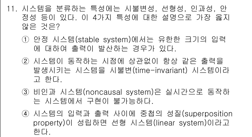 9급_지방직_공무원_서울시_통신이론 2020년 11번 - 정답이 '1'인 이유는 안정 시스템에서 유한한 입력에 대해 유한한 출력을... 에 관한 핵심 기출문제
