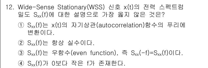 9급_지방직_공무원_서울시_통신이론 2020년 12번 - Wide-Sense Stationary(WSS) 신호의 전력 스펙트럼 밀... 에 관한 핵심 기출문제
