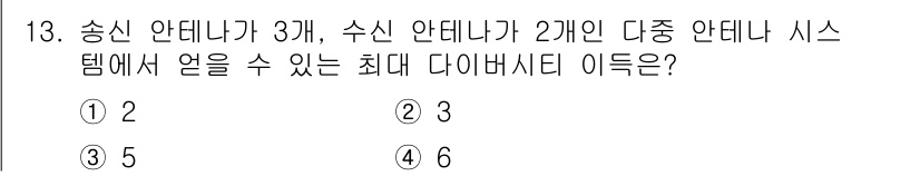 9급_지방직_공무원_서울시_통신이론 2020년 13번 - 최대 다이버시티 이득은 송신 안테나와 수신 안테나의 조합으로 결정됩니다.... 에 관한 핵심 기출문제