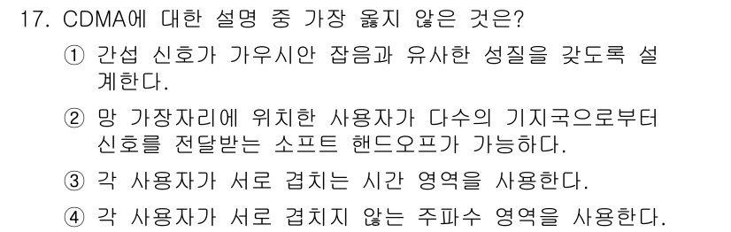 9급_지방직_공무원_서울시_통신이론 2020년 17번 - CDMA(코드 분할 다중 접속)는 여러 사용자가 동일한 주파수 대역을 사... 에 관한 핵심 기출문제