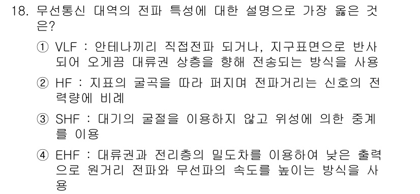 9급_지방직_공무원_서울시_통신이론 2020년 18번 - 정답인 '3'은 SHF(슈퍼 하이 주파수)의 특성을 정확하게 설명하고 있... 에 관한 핵심 기출문제