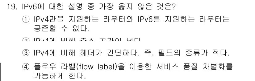 9급_지방직_공무원_서울시_통신이론 2020년 19번 - 정답인 '1'은 IPv4만을 지원하는 라우터와 IPv6를 지원하는 라우터... 에 관한 핵심 기출문제