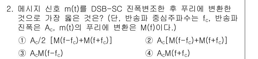 9급_지방직_공무원_서울시_통신이론 2020년 2번 - DSB-SC 변조에서 메시지 신호 m(t)를 변조할 때, 주파수 성분은 ... 에 관한 핵심 기출문제