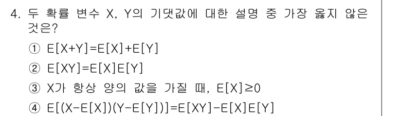 9급_지방직_공무원_서울시_통신이론 2020년 4번 - 정답은 '2'입니다. 두 확률 변수 X와 Y가 독립적일 때, 기댓값의 곱... 에 관한 핵심 기출문제