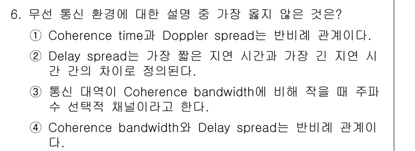 9급_지방직_공무원_서울시_통신이론 2020년 6번 - 정답 '3'은 다른 선택지들과 달리 통신 대역이 Coherence ban... 에 관한 핵심 기출문제