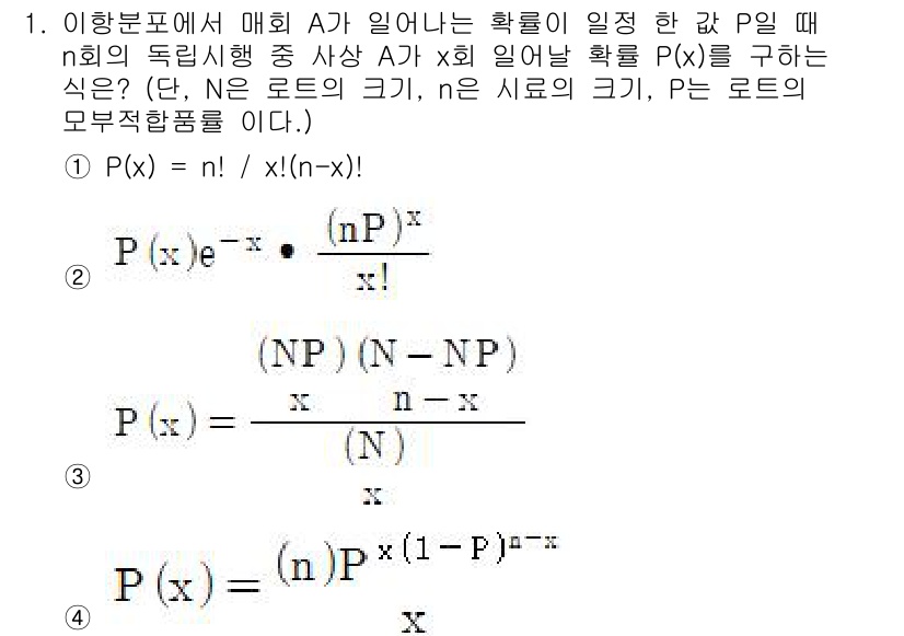철도차량정비기능장 2016년 1번 - 주어진 문제는 이항분포의 확률을 구하는 것입니다. P(x)는 n개의 시행... 에 관한 핵심 기출문제